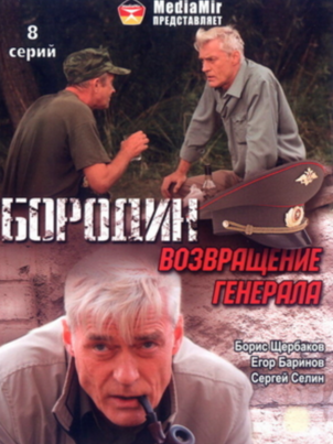 Постер сериала «Бородин. Возвращение генерала»